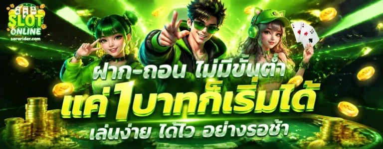 สล็อต ฝากขั้น ต่ํา 1 บาท รับ 100